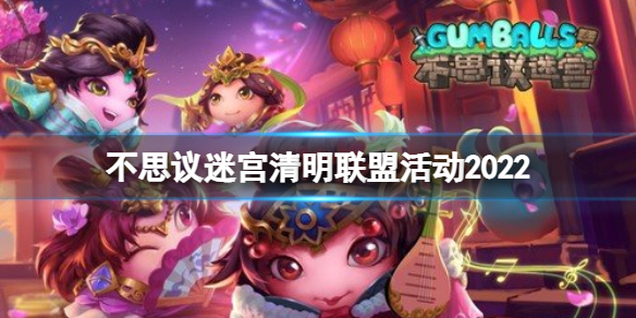 不思议迷宫清明联盟活动2022 不思议迷宫清明节为了联盟2022攻略