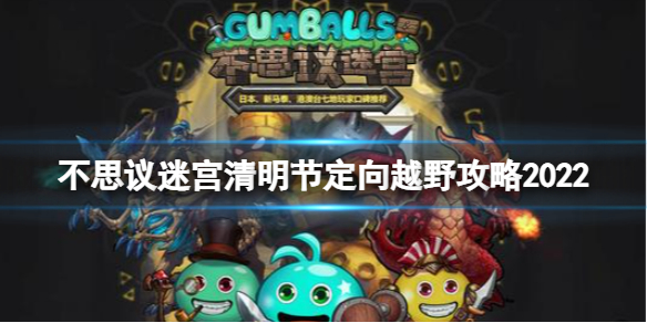 不思议迷宫清明节定向越野攻略2022 不思议迷宫不思议迷宫清明节2022活动攻略