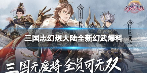 三国志幻想大陆全新幻武爆料 全新幻武图鉴介绍