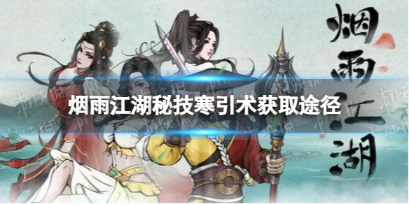烟雨江湖寒引术怎么获得 烟雨江湖秘技寒引术获取方法