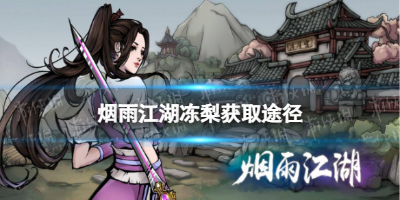 烟雨江湖冻梨怎么获得 烟雨江湖冻梨获取途径