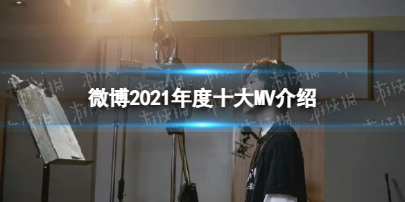 微博2021年度十大MV有哪些