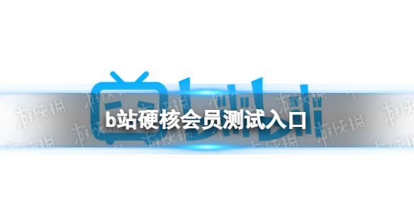 b站硬核会员入口介绍