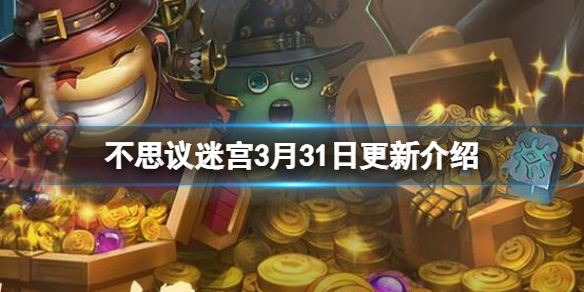 不思议迷宫3月31日更新介绍 不思议迷宫清明活动上线