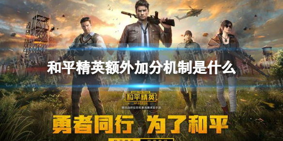 和平精英额外加分机制是什么 和平精英额外加分机制介绍