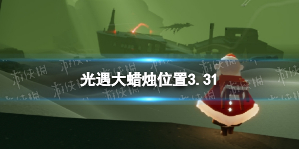 光遇每日大蜡烛位置3.31 光遇3月31日大蜡烛在哪