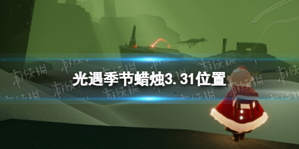 光遇季节蜡烛3.31位置 光遇3月31日季节蜡烛在哪