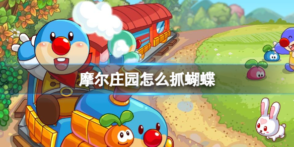 摩尔庄园怎么抓蝴蝶 摩尔庄园手游蝴蝶捕捉方法