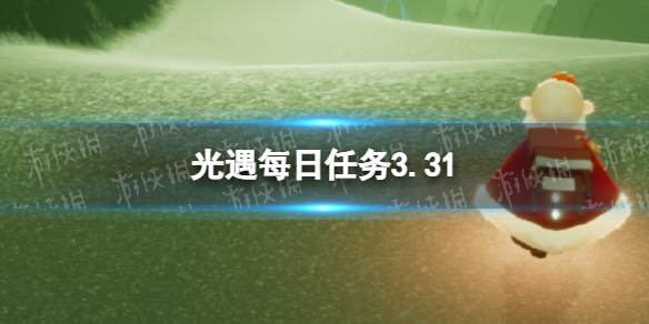 光遇每日任务3.31 光遇3月31日任务怎么做