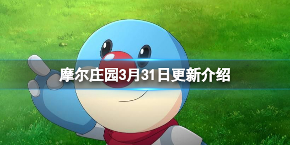 摩尔庄园3月31日更新介绍 摩尔庄园春日百花版更新