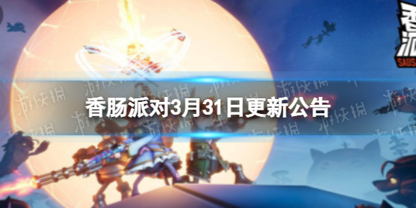 香肠派对3月31日更新公告 香肠派对武林大会版本上线