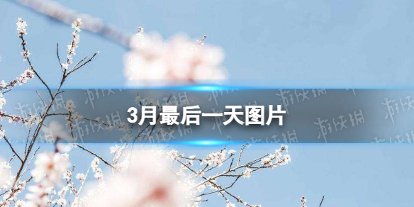 三月最后一天朋友圈说说配图