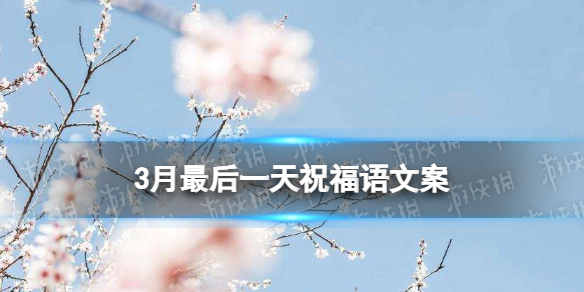 3月最后一天祝福语文案