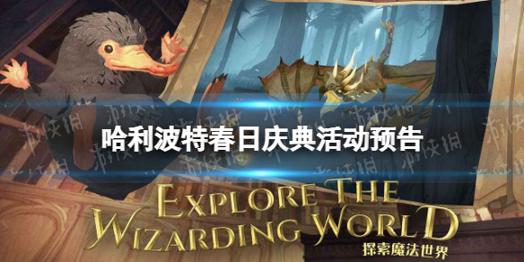 哈利波特春日庆典活动预告 哈利波特春日庆典活动介绍