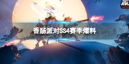 香肠派对SS4赛季更新内容 香肠派对SS4全部内容一览