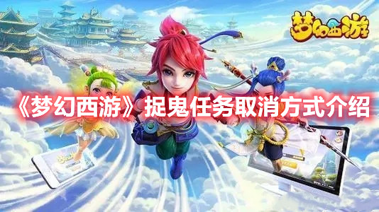 《梦幻西游》捉鬼任务取消方式介绍