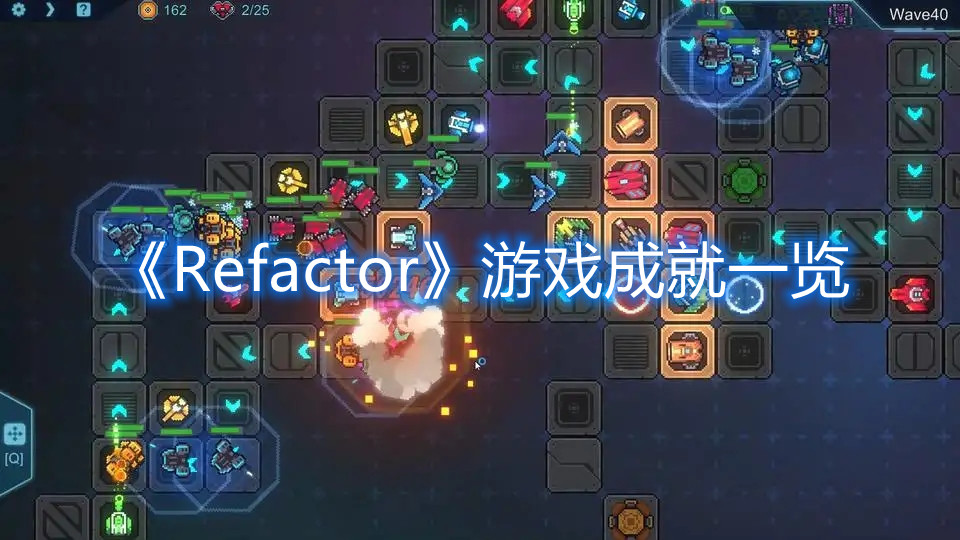 《Refactor》游戏成就一览