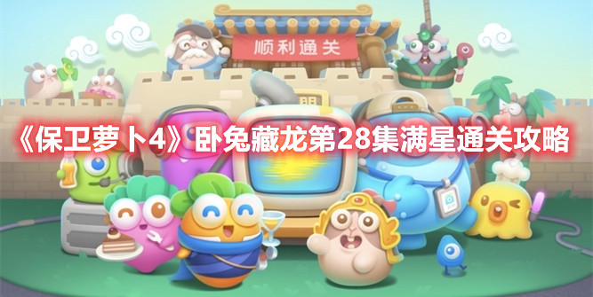 《保卫萝卜4》卧兔藏龙第28集满星通关攻略