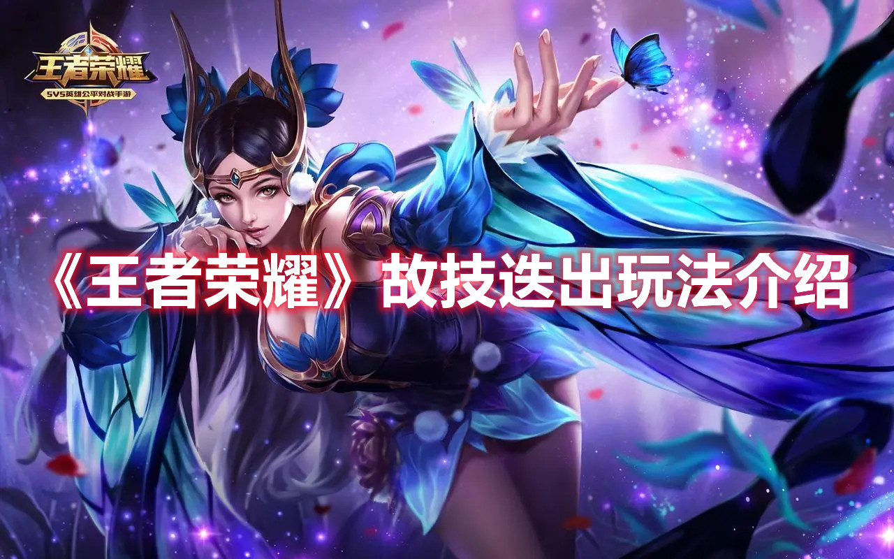 《王者荣耀》故技迭出玩法介绍