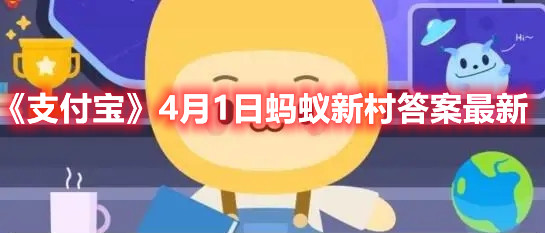 《支付宝》4月1日蚂蚁新村答案最新