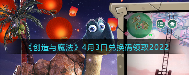 《创造与魔法》4月3日兑换码领取2022