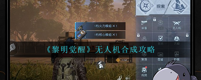 《黎明觉醒》无人机合成攻略