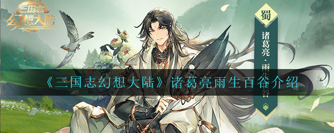 《三国志幻想大陆》诸葛亮雨生百谷介绍