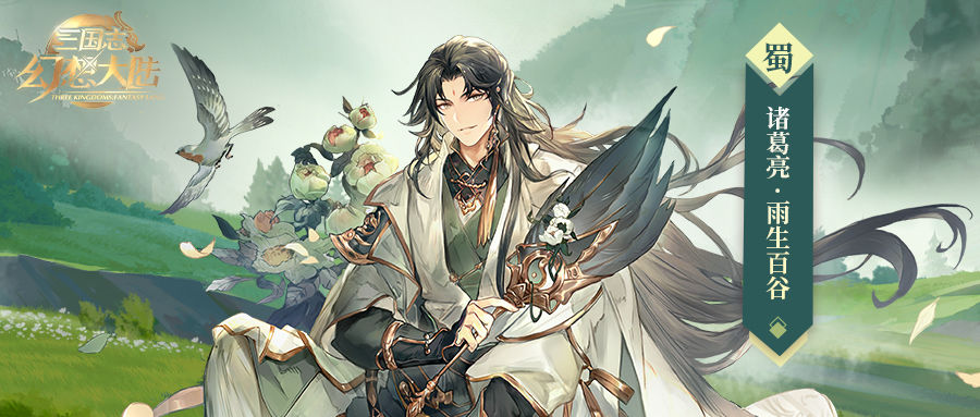 《三国志幻想大陆》诸葛亮雨生百谷介绍
