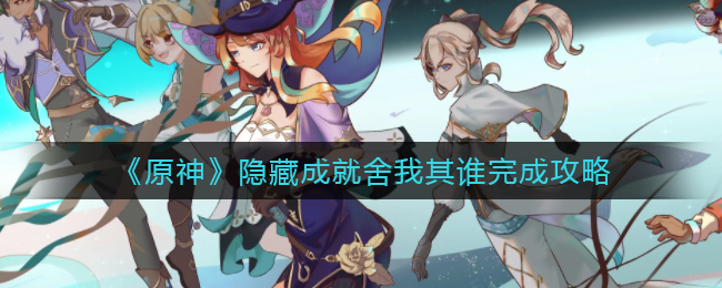《原神》隐藏成就舍我其谁完成攻略