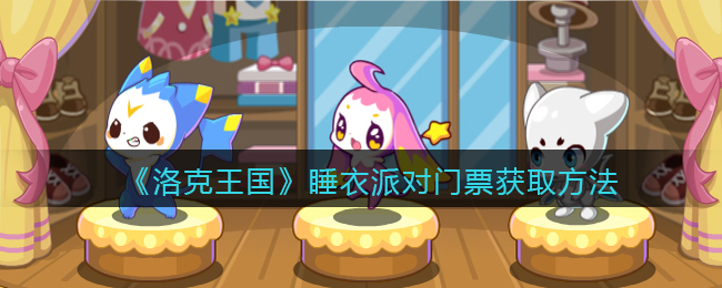 《洛克王国》睡衣派对门票获取方法