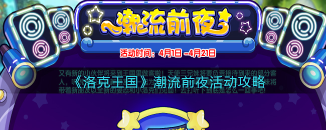 《洛克王国》潮流前夜活动攻略