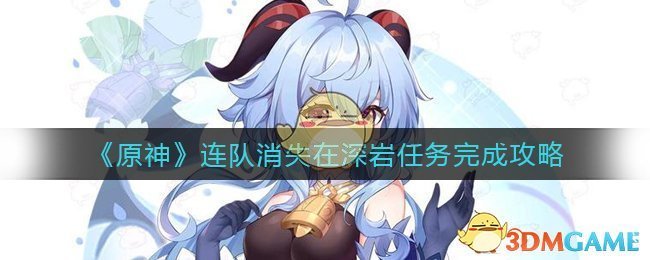 《原神》连队消失在深岩任务完成攻略