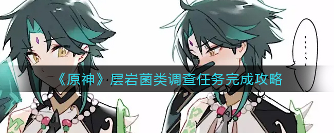 《原神》层岩菌类调查任务完成攻略