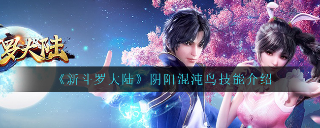《新斗罗大陆》阴阳混沌鸟技能介绍