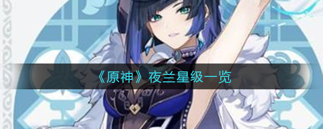 《原神》夜兰星级一览