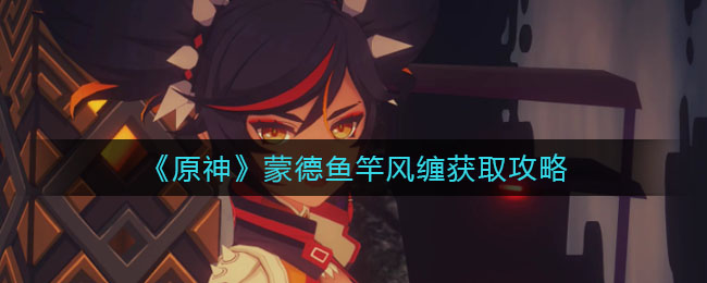 《原神》蒙德鱼竿风缠获取攻略