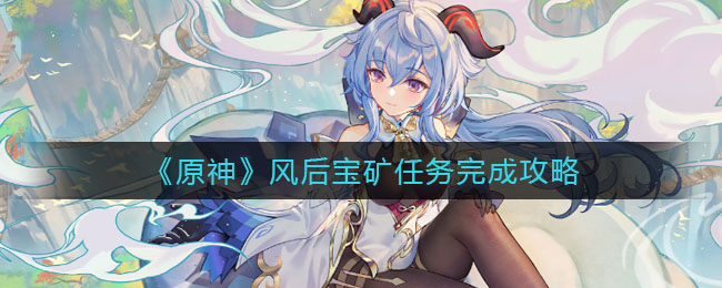 《原神》风后宝矿任务完成攻略