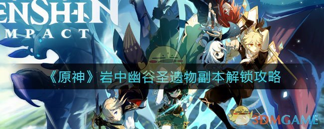 《原神》岩中幽谷圣遗物副本解锁攻略