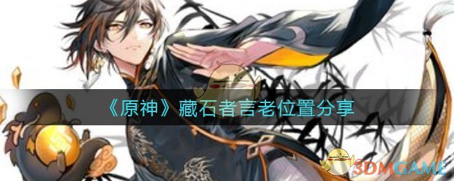 《原神》藏石者言老位置分享