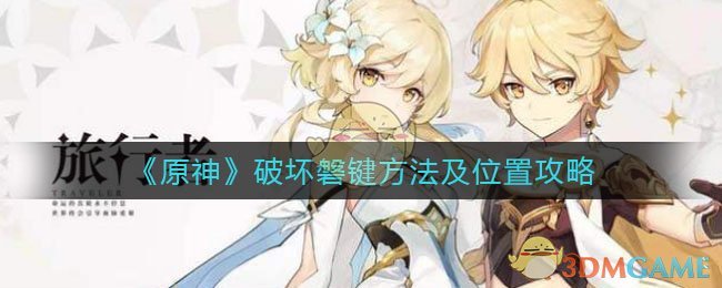 《原神》破坏磐键方法及位置攻略