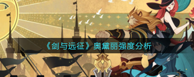 《剑与远征》奥黛丽强度分析