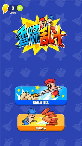 香肠人大乱斗