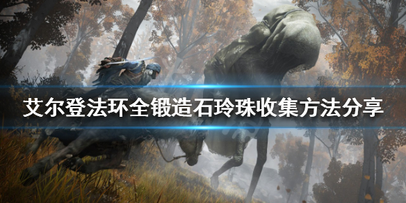 《艾尔登法环》锻造石玲珠在哪？全锻造石玲珠收集方法分享