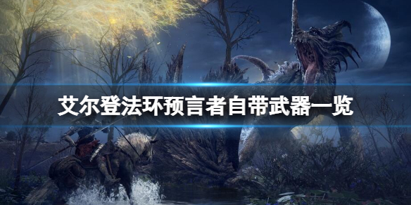《艾尔登法环》预言者自带哪些武器？预言者自带武器一览
