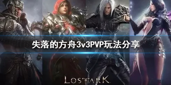 《失落的方舟》PVP怎么玩？3v3PVP玩法分享