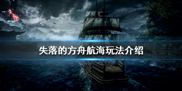 《失落的方舟》航海怎么玩？航海玩法介绍