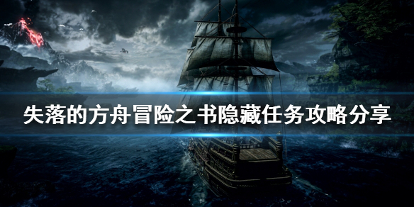 《失落的方舟》冒险之书隐藏任务怎么做？冒险之书隐藏任务攻略分享