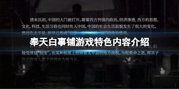 《奉天白事铺》好玩吗？游戏特色内容介绍
