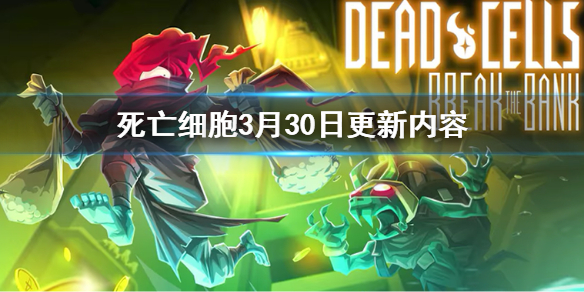 《死亡细胞》3月30日更新内容 3月30日更新了什么