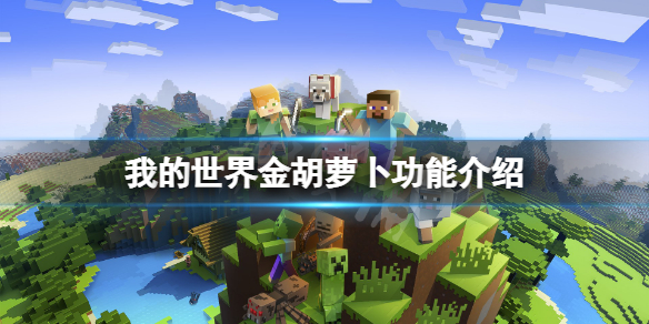 《我的世界》金胡萝卜要什么用？金胡萝卜功能介绍